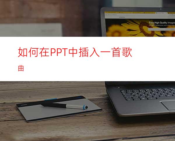 如何在PPT中插入一首歌曲