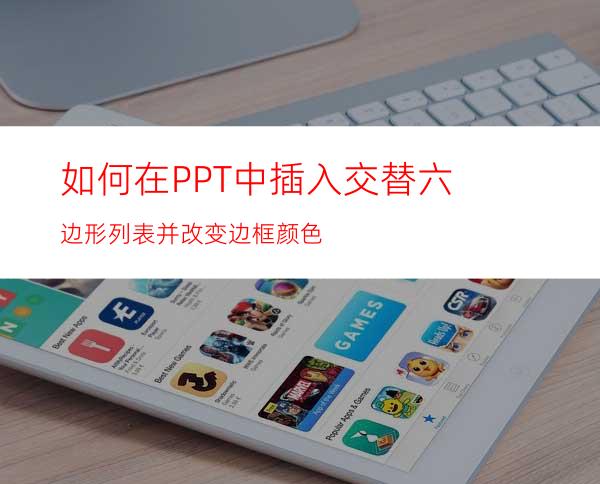 如何在PPT中插入交替六边形列表并改变边框颜色