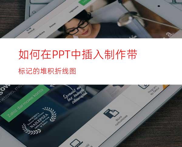 如何在PPT中插入制作带标记的堆积折线图
