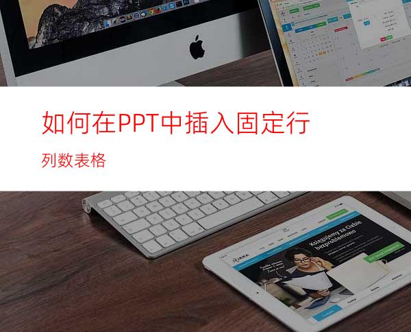 如何在PPT中插入固定行列数表格