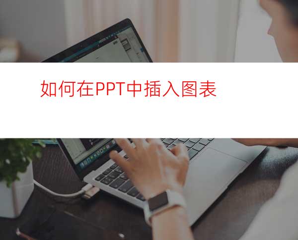 如何在PPT中插入图表