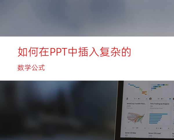 如何在PPT中插入复杂的数学公式