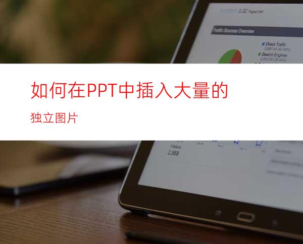 如何在PPT中插入大量的独立图片