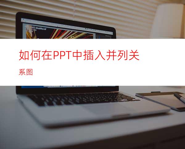 如何在PPT中插入并列关系图