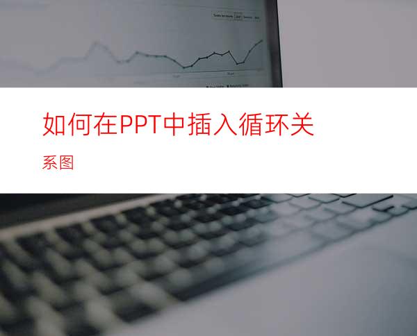 如何在PPT中插入循环关系图