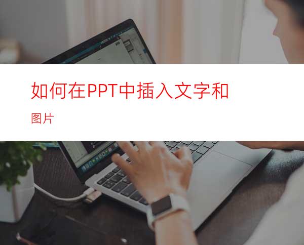 如何在PPT中插入文字和图片