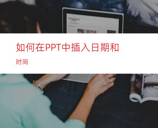 如何在PPT中插入日期和时间