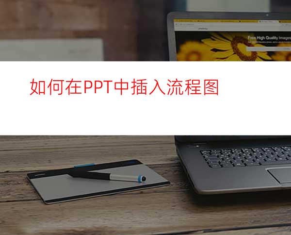 如何在PPT中插入流程图