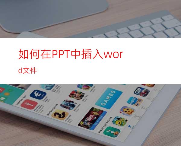 如何在PPT中插入word文件