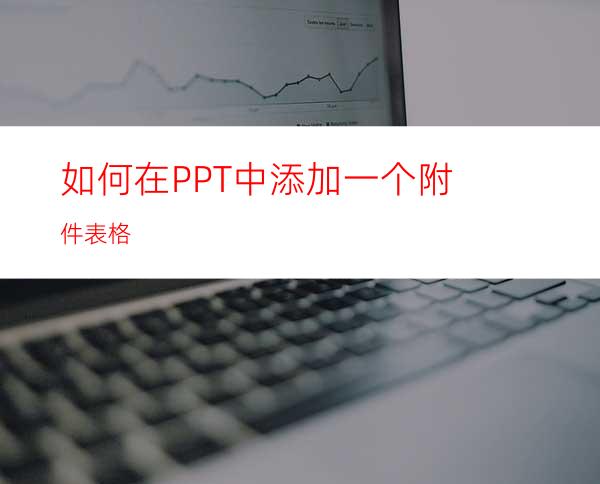 如何在PPT中添加一个附件表格