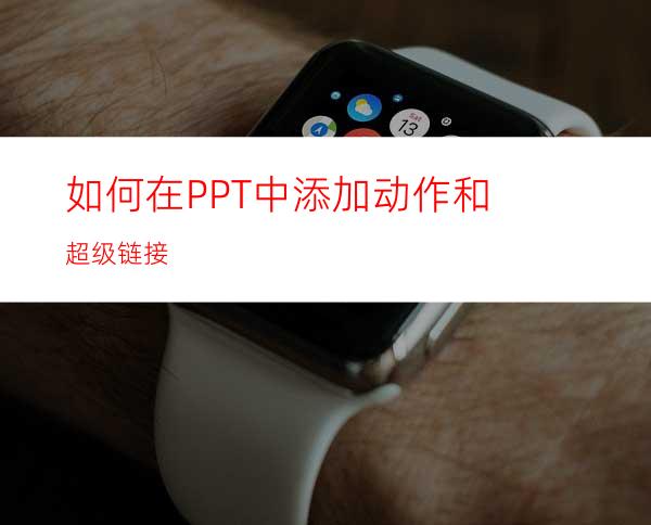 如何在PPT中添加动作和超级链接