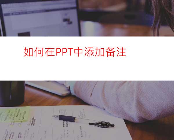 如何在PPT中添加备注