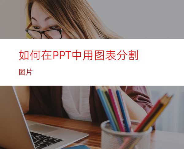 如何在PPT中用图表分割图片