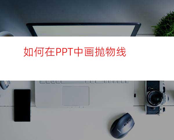 如何在PPT中画抛物线