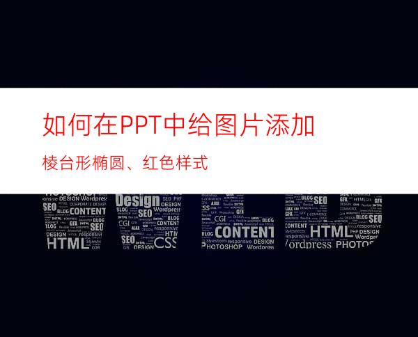 如何在PPT中给图片添加棱台形椭圆、红色样式