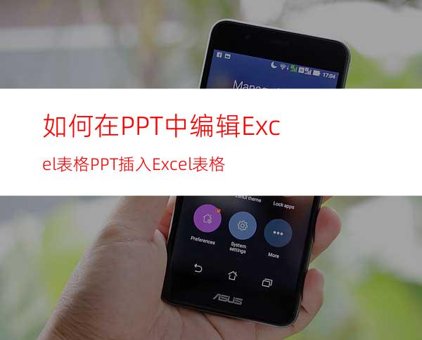 如何在PPT中编辑Excel表格PPT插入Excel表格