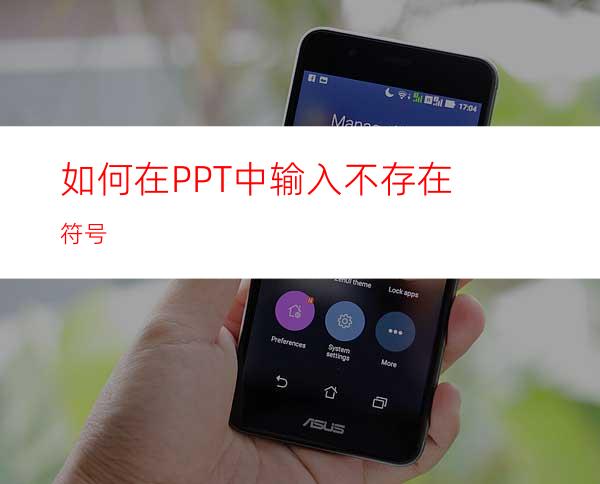 如何在PPT中输入不存在符号