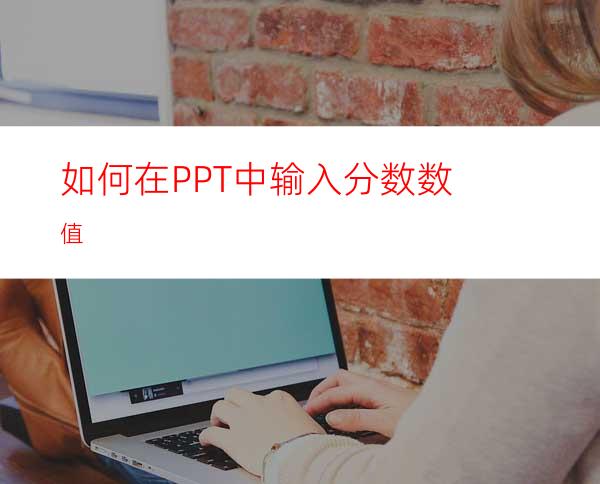 如何在PPT中输入分数数值
