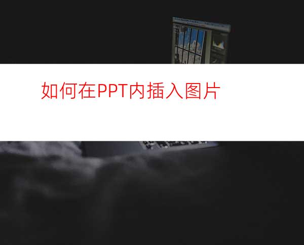 如何在PPT内插入图片