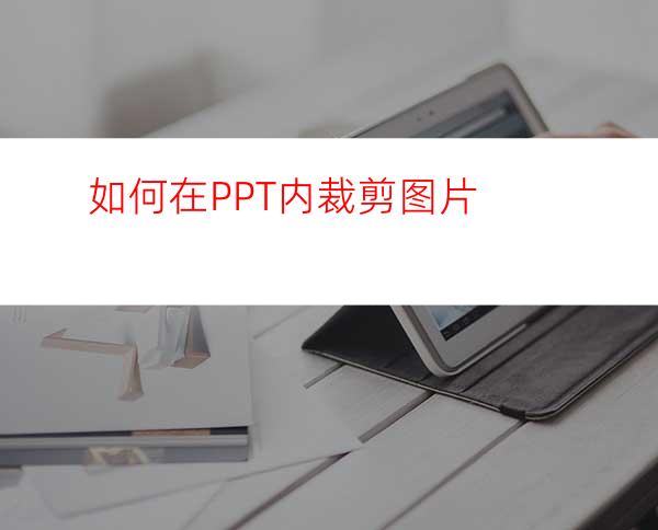 如何在PPT内裁剪图片