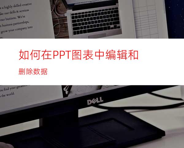 如何在PPT图表中编辑和删除数据