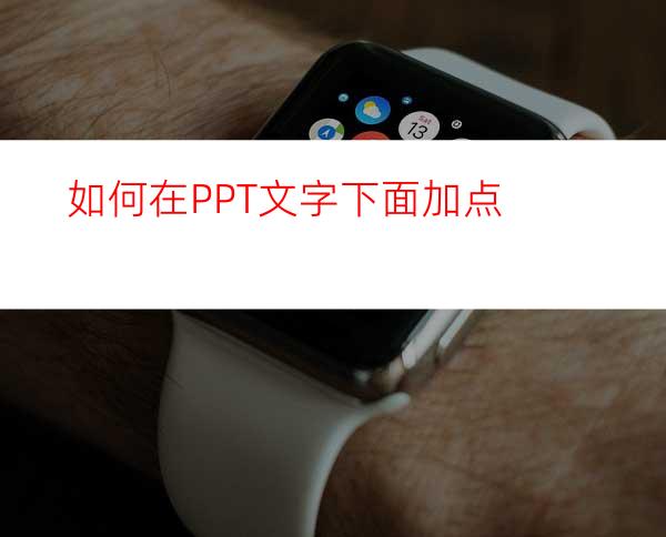 如何在PPT文字下面加点