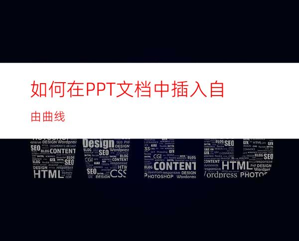 如何在PPT文档中插入自由曲线