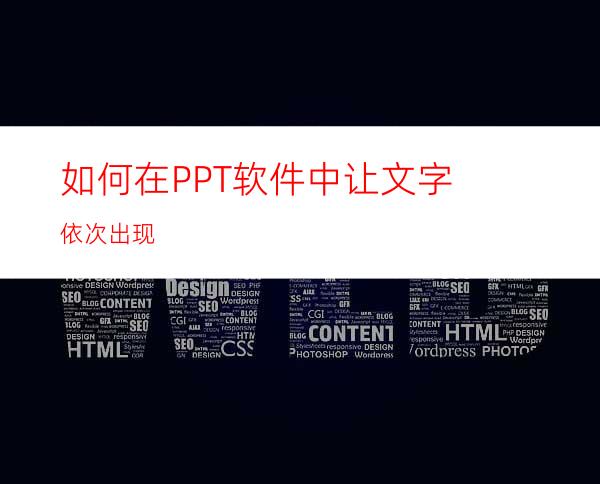 如何在PPT软件中让文字依次出现