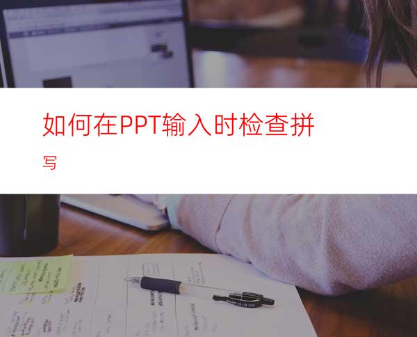 如何在PPT输入时检查拼写