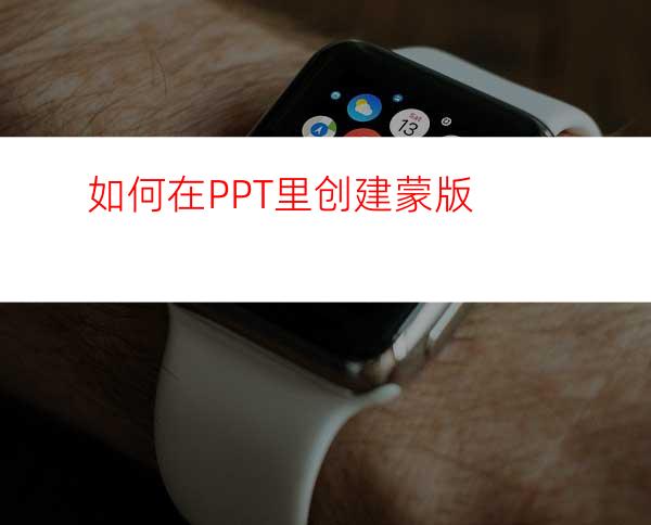 如何在PPT里创建蒙版