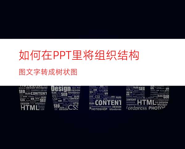 如何在PPT里将组织结构图文字转成树状图