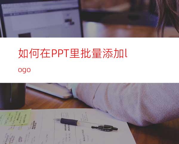 如何在PPT里批量添加logo