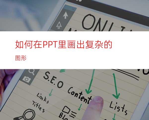 如何在PPT里画出复杂的图形
