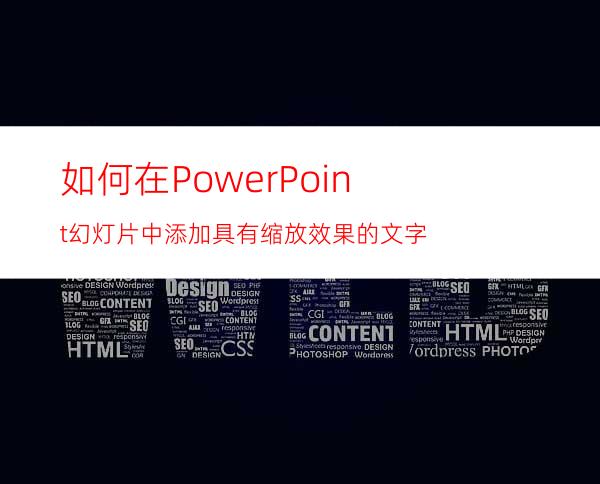 如何在PowerPoint幻灯片中添加具有缩放效果的文字