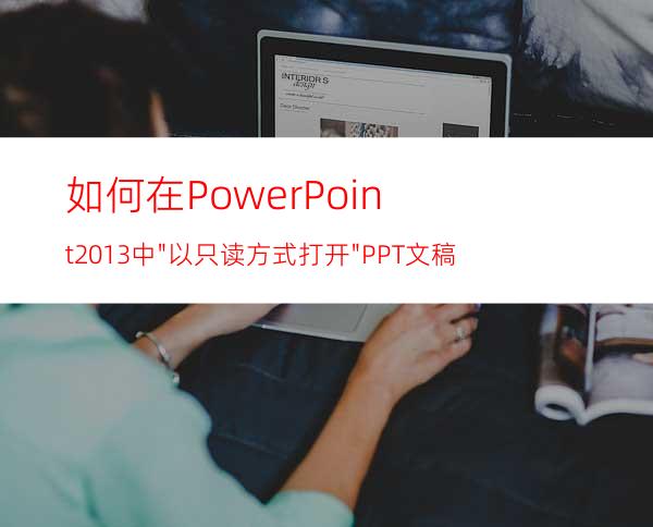 如何在PowerPoint2013中