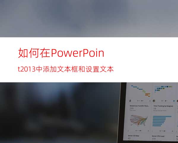 如何在PowerPoint2013中添加文本框和设置文本