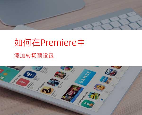 如何在Premiere中添加转场预设包