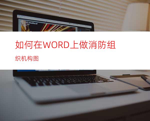 如何在WORD上做消防组织机构图