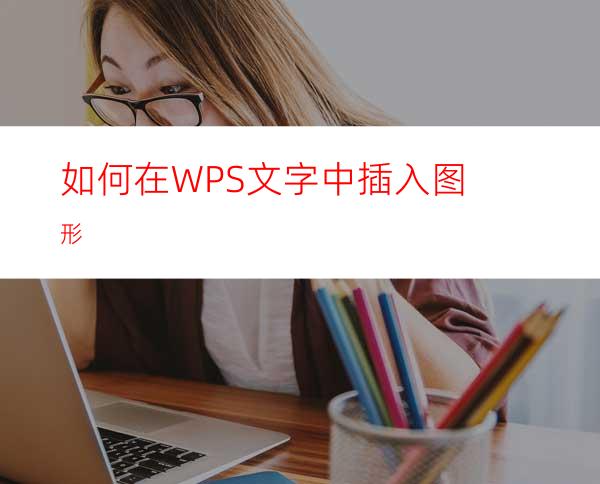 如何在WPS文字中插入图形