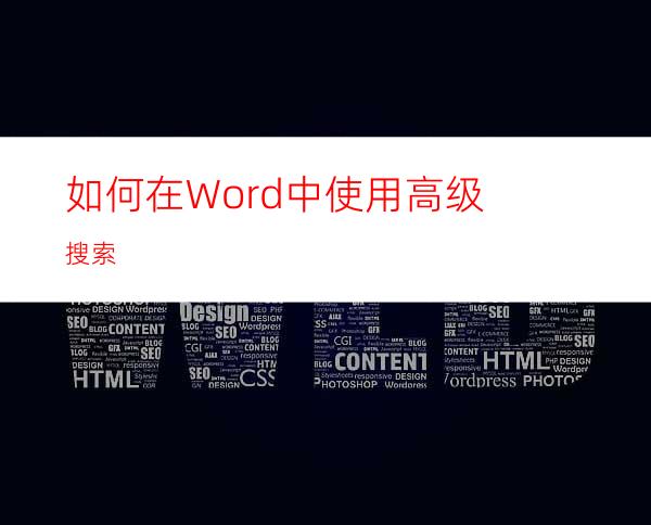 如何在Word中使用高级搜索