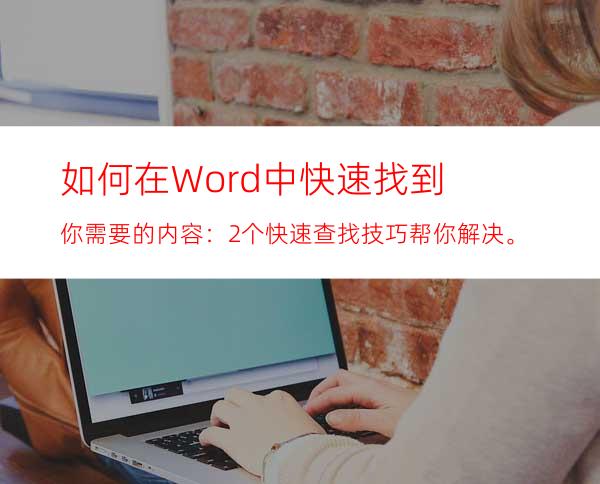 如何在Word中快速找到你需要的内容：2个快速查找技巧帮你解决。