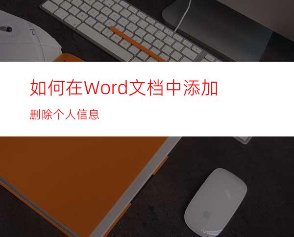 如何在Word文档中添加删除个人信息