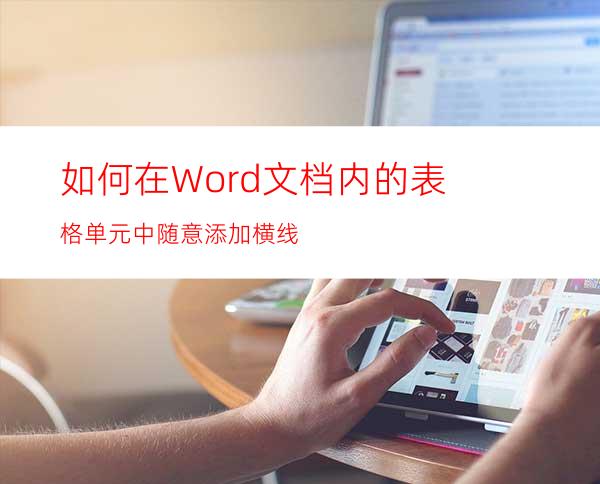 如何在Word文档内的表格单元中随意添加横线