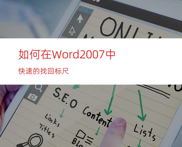 如何在Word2007中快速的找回标尺