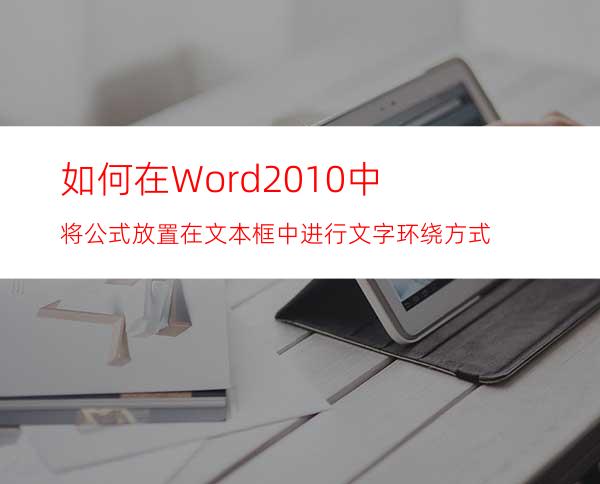 如何在Word2010中将公式放置在文本框中进行文字环绕方式