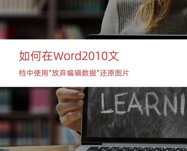 如何在Word2010文档中使用