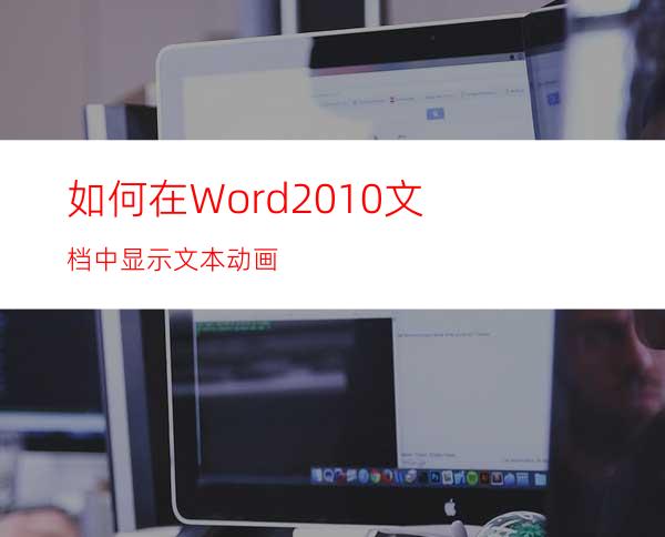 如何在Word2010文档中显示文本动画