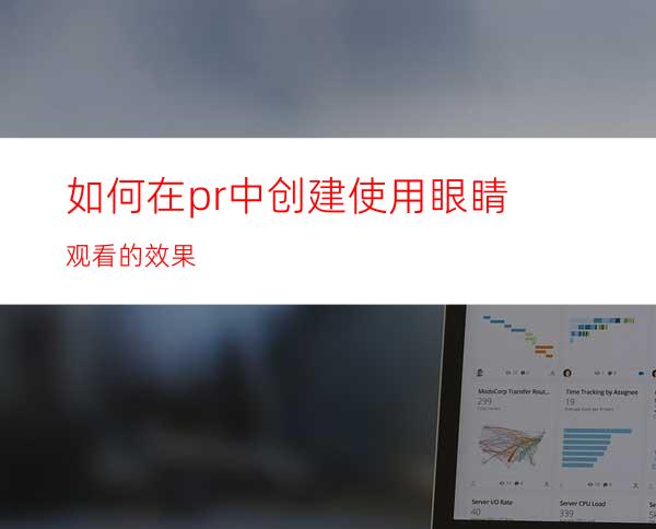 如何在pr中创建使用眼睛观看的效果