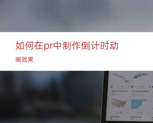 如何在pr中制作倒计时动画效果