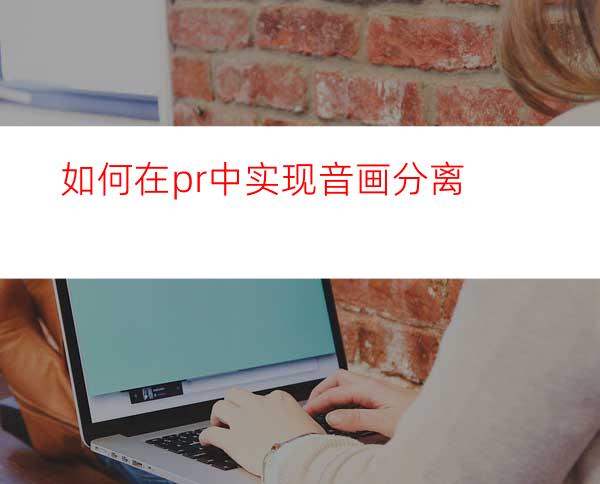 如何在pr中实现音画分离